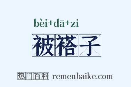 被褡子是什么意思的图片